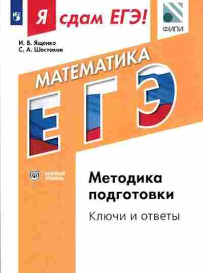 Книга ЕГЭ Математика Модульный курс Базовый уровень Ященко И.В., б-539, Баград.рф